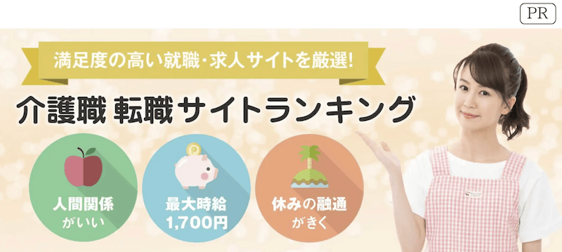 介護職 転職サイトランキング