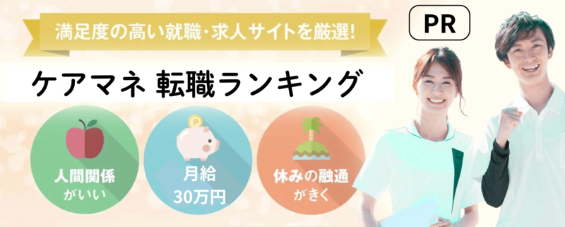 介護職 転職サイトランキング