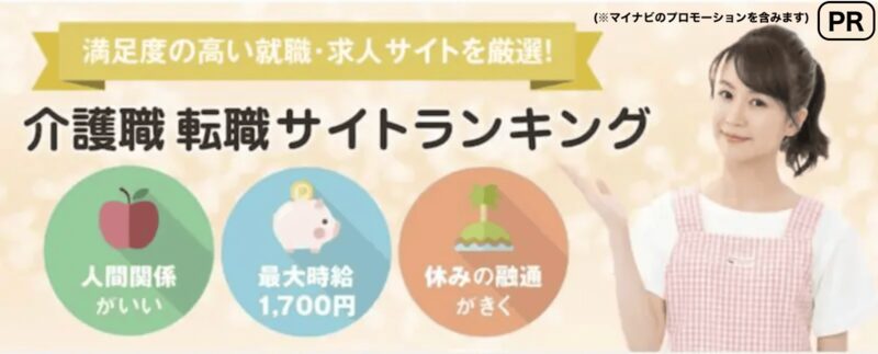 介護職 転職サイトランキング
